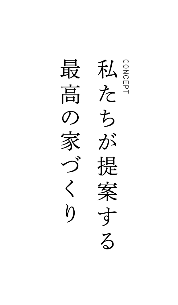 私たちが提案する 最高の家づくり