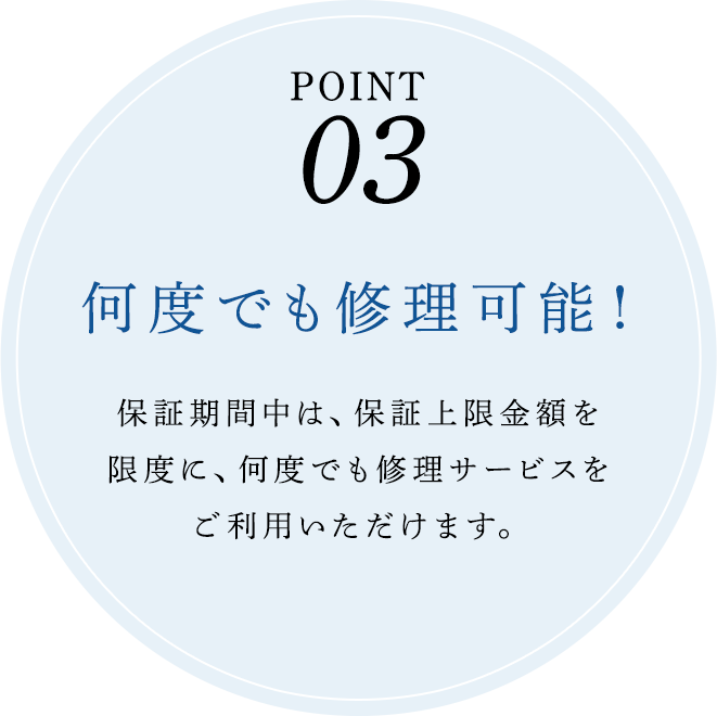 何度でも修理可能！