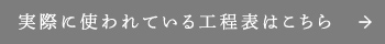 実際に使われている工程表はこちら