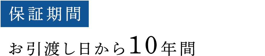 保証期間 お引渡し日から10年間