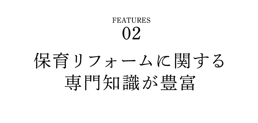 保育リフォームに関する専門知識が豊富