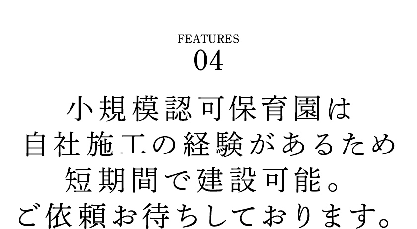 小規模認可保育園は短期間で建設可能