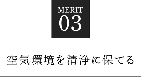 空気環境を清浄に保てる