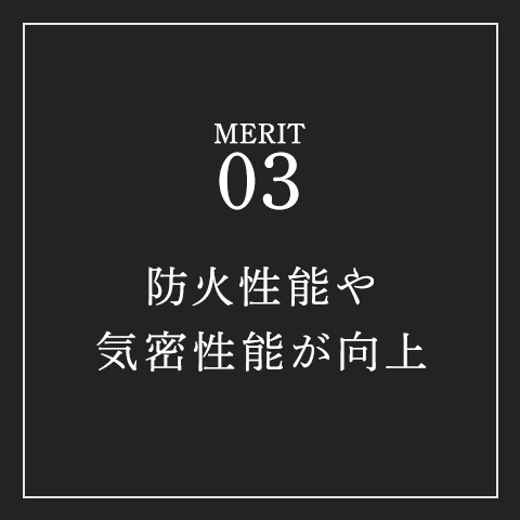 防火性能や気密性能が向上