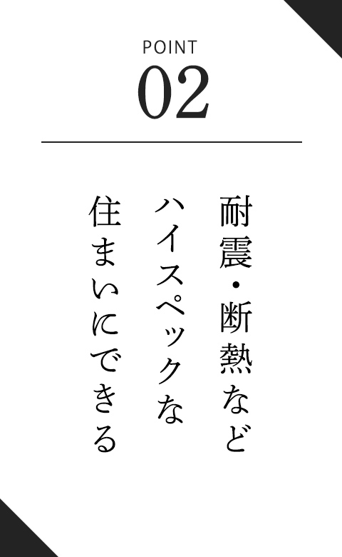 耐震・断熱などハイスペックな住まいにできる