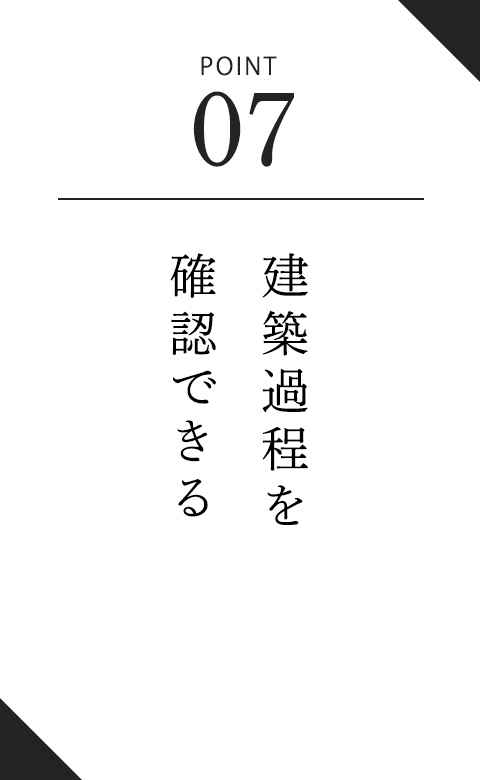 建築過程を確認できる