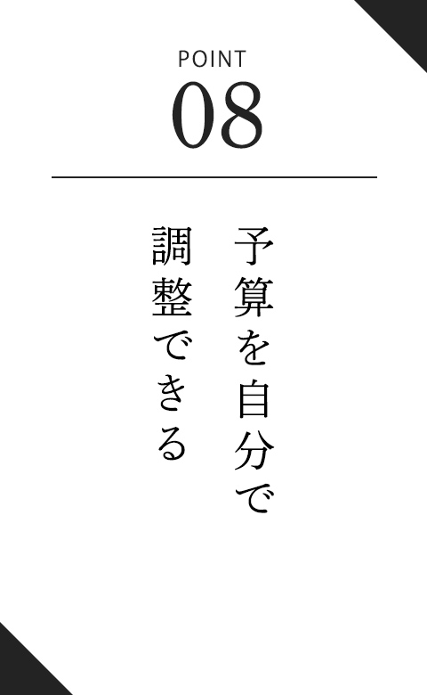 予算を自分で調整できる