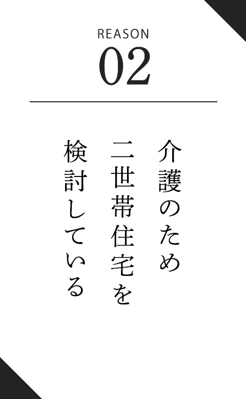 介護のため二世帯住宅を検討している