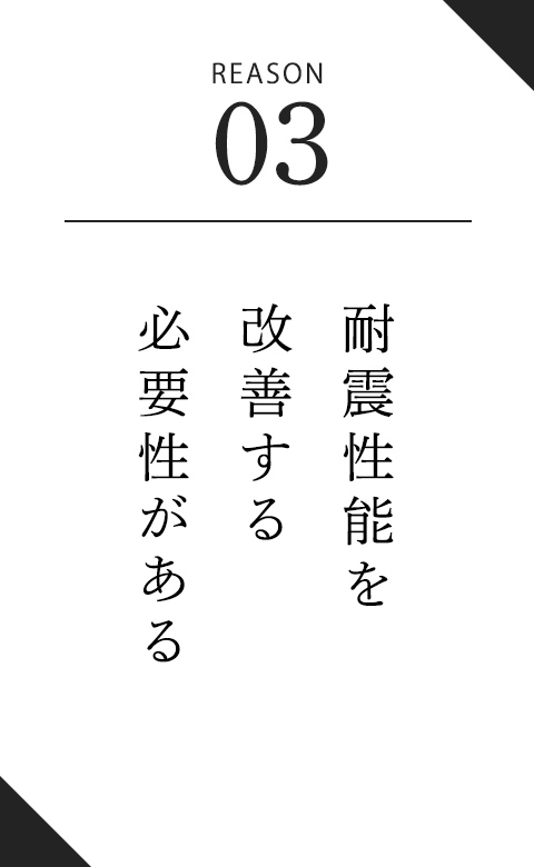 耐震性能を改善する必要性がある