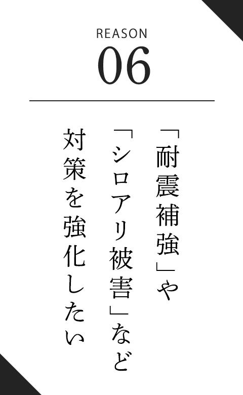 「耐震補強」や「シロアリ被害」など対策を強化したい