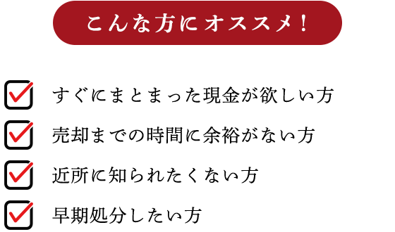 こんな方にオススメ！