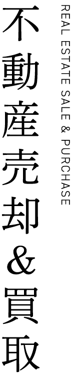 不動産売却＆買取